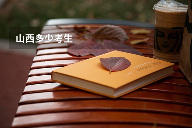 山西多少考生