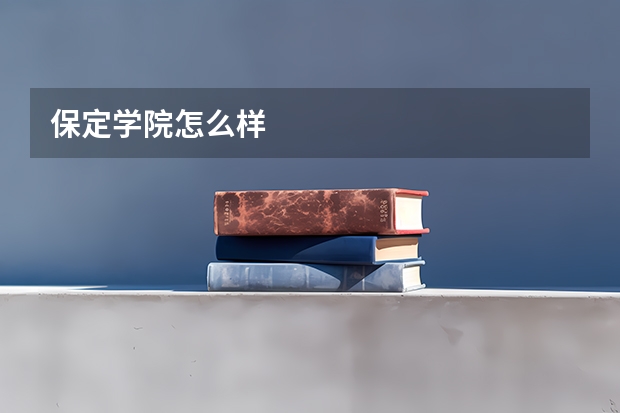 保定学院怎么样