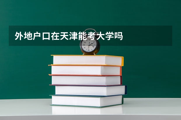 外地户口在天津能考大学吗