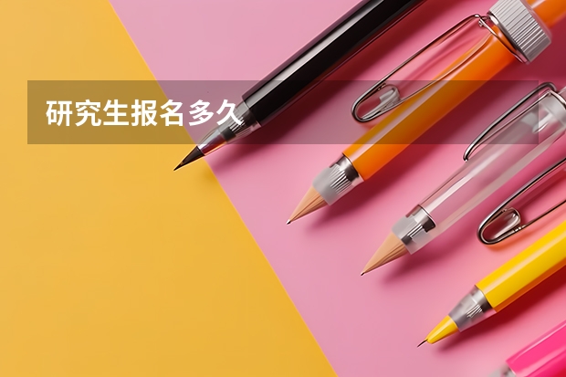 研究生报名多久