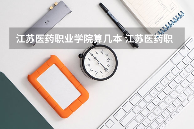 江苏医药职业学院算几本 江苏医药职业学院在全国排名第几