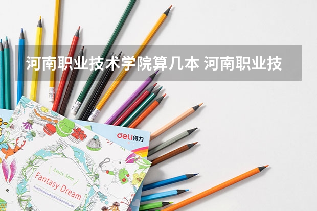河南职业技术学院算几本 河南职业技术学院在全国排名第几