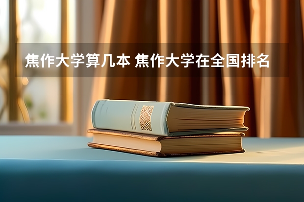 焦作大学算几本 焦作大学在全国排名第几