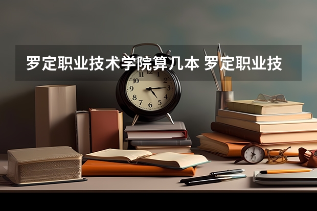 罗定职业技术学院算几本 罗定职业技术学院在全国排名第几