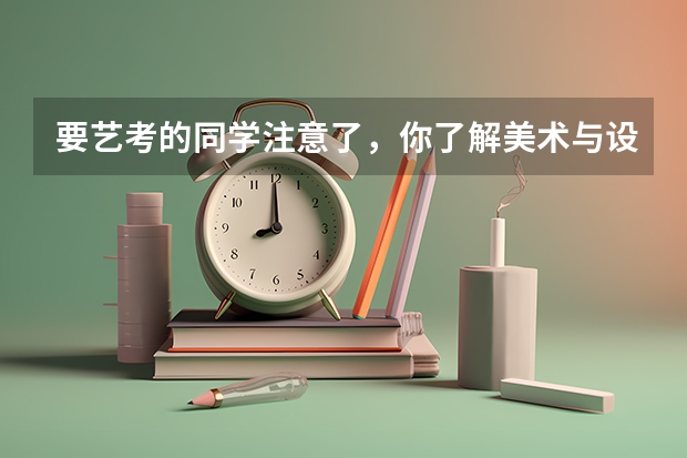 要艺考的同学注意了,你了解美术与设计类专业的要求吗?