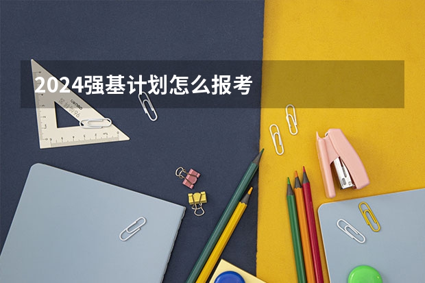 2024强基计划怎么报考