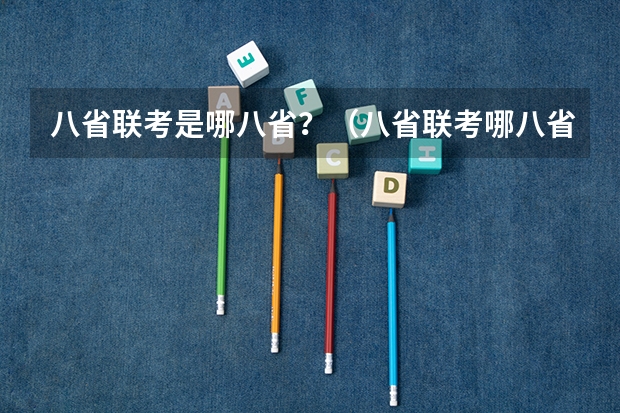 八省联考是哪八省？（八省联考哪八省）