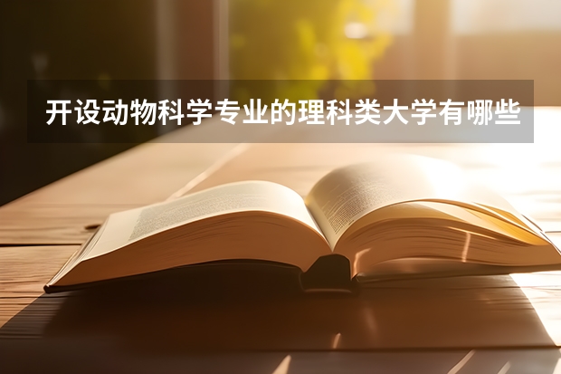 开设动物科学专业的理科类大学有哪些