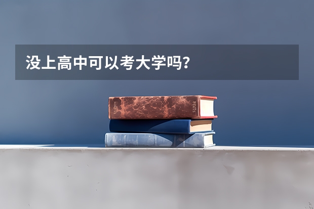 没上高中可以考大学吗？