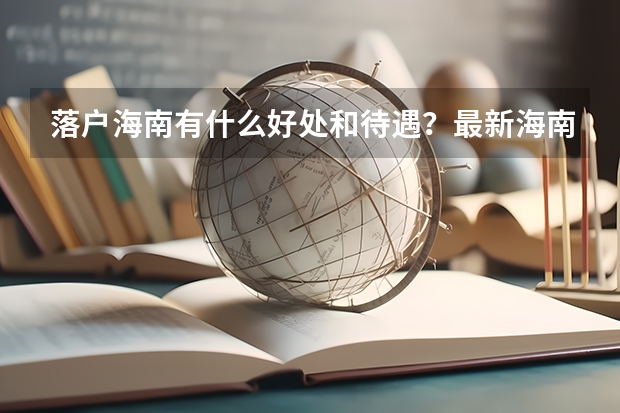 落户海南有什么好处和待遇？最新海南落户指南