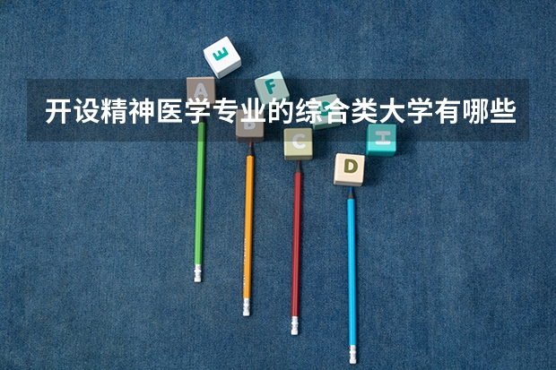 开设精神医学专业的综合类大学有哪些