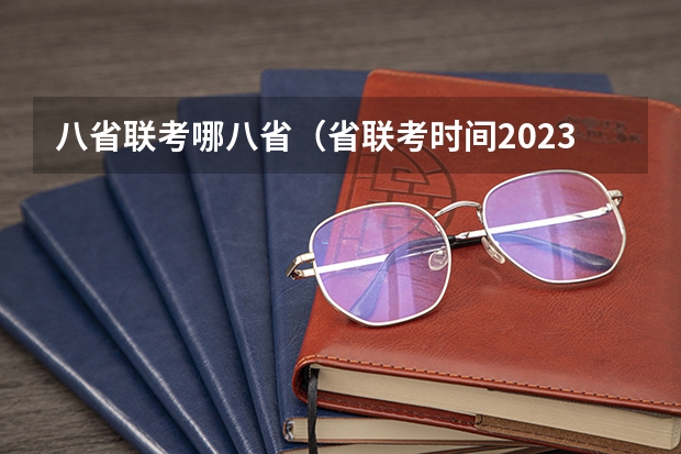 八省联考哪八省（省联考时间2023）