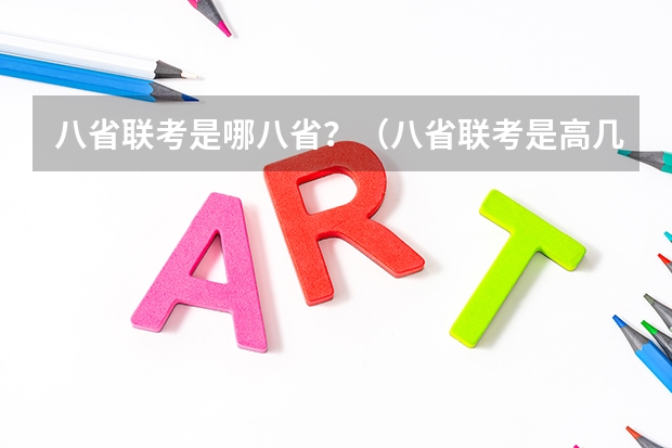 八省联考是哪八省？（八省联考是高几）