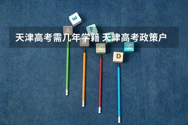 天津高考需几年学籍 天津高考政策户籍学籍要求
