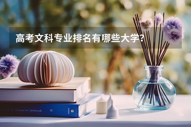 高考文科专业排名有哪些大学？
