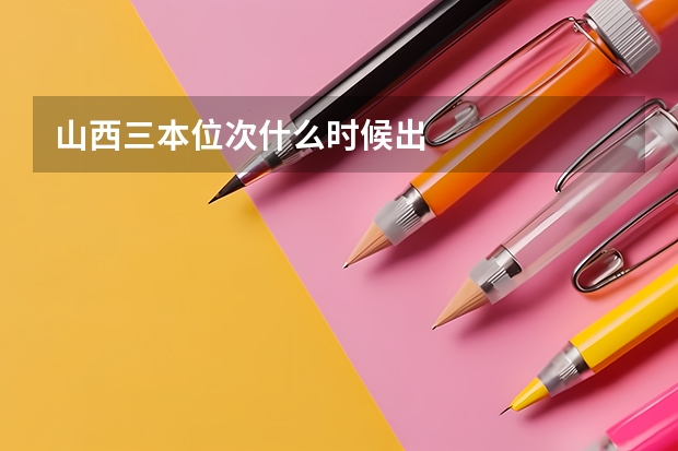 山西三本位次什么时候出