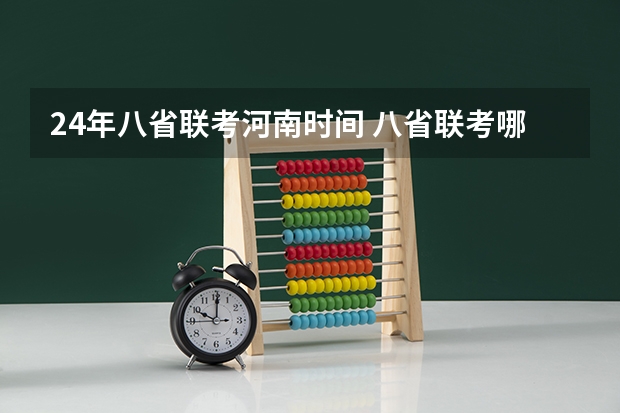 24年八省联考河南时间 八省联考哪八个