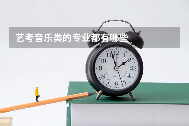 艺考音乐类的专业都有哪些