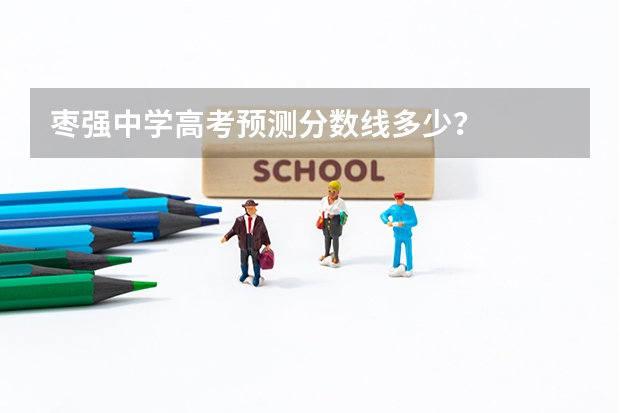 枣强中学高考预测分数线多少？