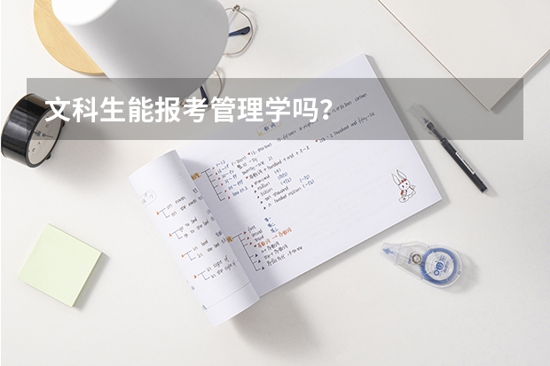 文科生能报考管理学吗?