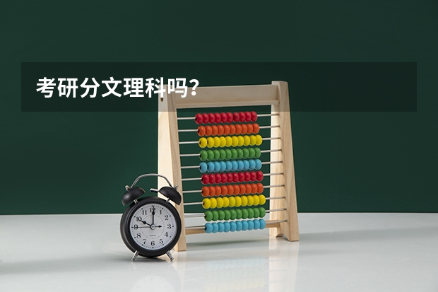 考研分文理科吗?