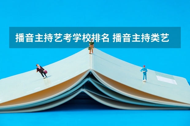 播音主持艺考学校排名 播音主持类艺考应该怎样选学校？