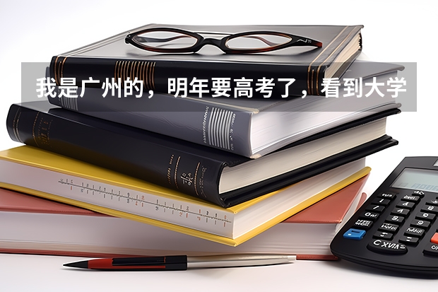 我是广州的，明年要高考了，看到大学有日语专业，想请问师哥师姐们，这小语种专业是怎么考的啊？是像其他