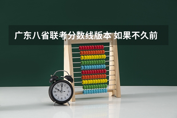 广东八省联考分数线版本 如果不久前进行的八省联考是高考的话各大高校录取分数线会不会有所降低?