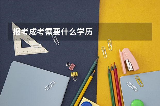 报考成考需要什么学历