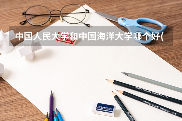中国人民大学和中国海洋大学哪个好(近三年分数线一览)