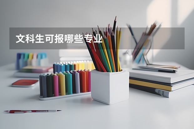 文科生可报哪些专业