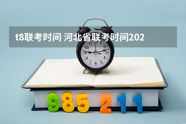 t8联考时间 河北省联考时间2023