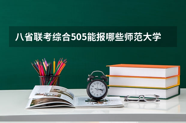 八省联考综合505能报哪些师范大学?