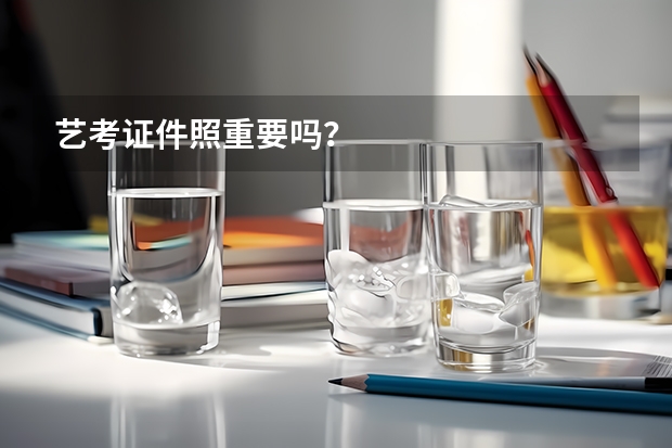 艺考证件照重要吗？