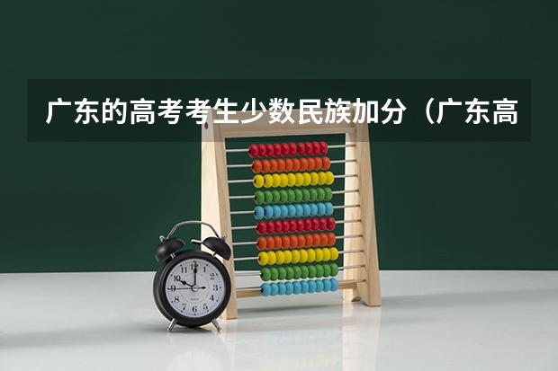 广东的高考考生少数民族加分(广东高考加分政策)