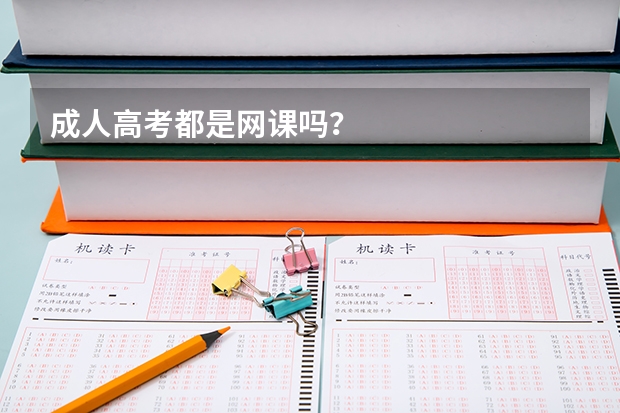 成人高考都是网课吗？