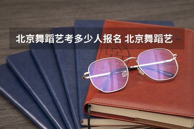 北京舞蹈艺考多少人报名 北京舞蹈艺考机构哪家好