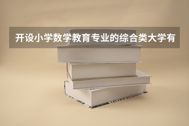 开设小学数学教育专业的综合类大学有哪些