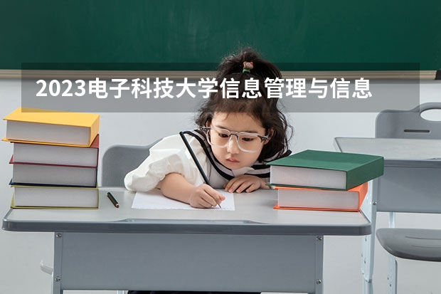 2023电子科技大学信息管理与信息系统专业分数线是多少(历年分数线一览)