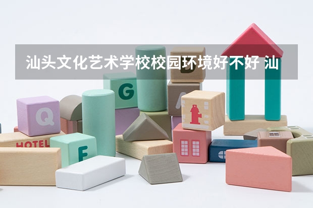 汕头文化艺术学校校园环境好不好 汕头文化艺术学校学费怎么收