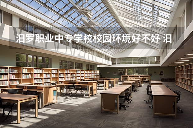 汨罗职业中专学校校园环境好不好 汨罗职业中专学校学费怎么收