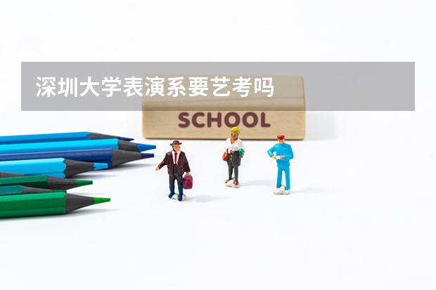 深圳大学表演系要艺考吗