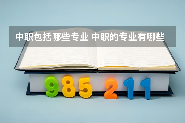 中职包括哪些专业 中职的专业有哪些