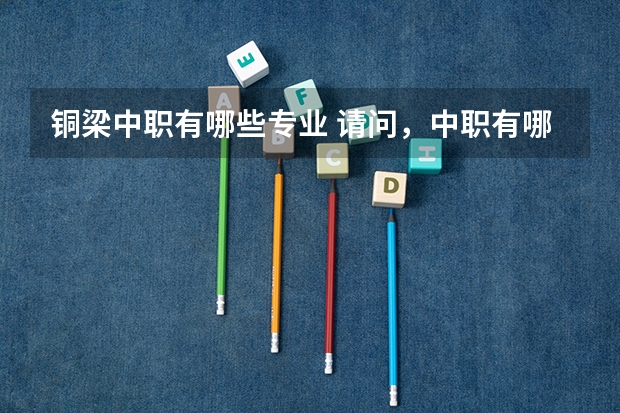 铜梁中职有哪些专业 请问，中职有哪些专业呢？