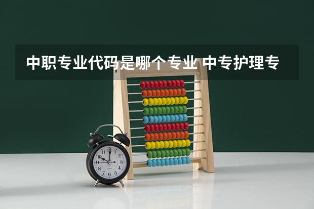 中职专业代码是哪个专业 中专护理专业代码是多少