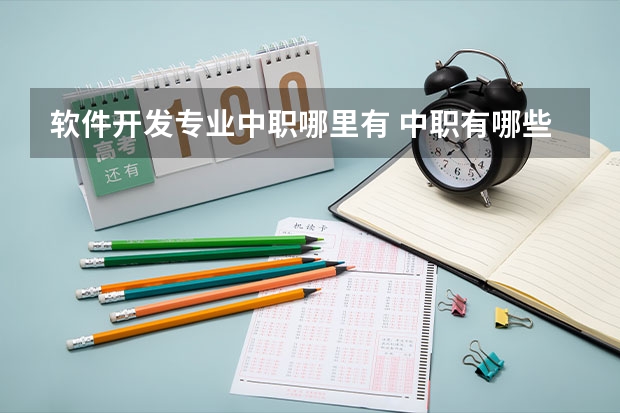 软件开发专业中职哪里有 中职有哪些专业?