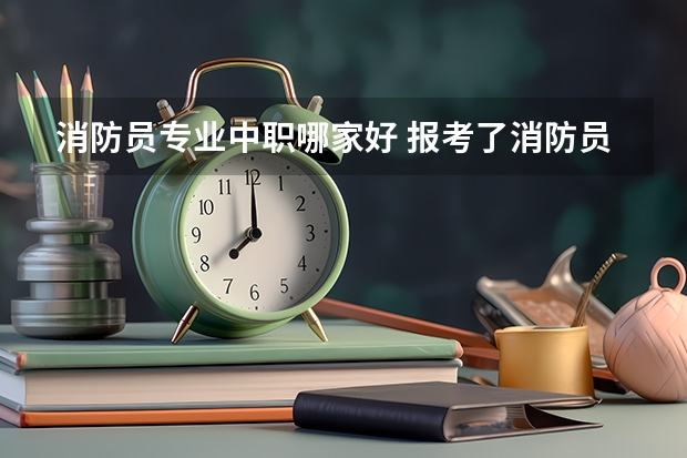 消防员专业中职哪家好 报考了消防员体能测试，会不会影响录用啊！