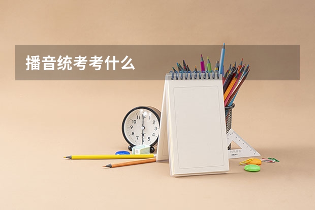播音统考考什么