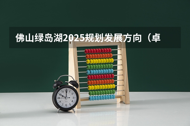 佛山绿岛湖2025规划发展方向（卓越教育高考学校——佛山英广实验学校2024-2025年高考复读招生简章）