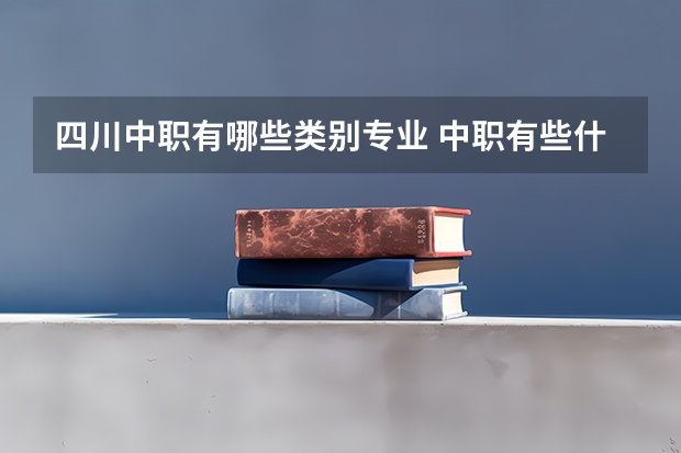 四川中职有哪些类别专业 中职有些什么专业